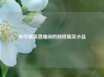和平精英直播间的别样搞笑小品