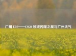 广州 EDF——CSGO 领域闪耀之星与广州天气