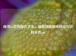 探寻lol芸妈图片大全，领略别样游戏风采与芸妈手作a08