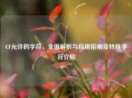 CF允许的字符，全面解析与应用指南及特殊字符介绍