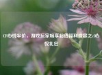 CF心悦半价，游戏玩家畅享超值福利盛宴之cf心悦礼包