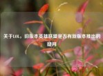 关于LOL，旧版本英雄联盟是否有新版本推出的疑问