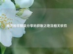探寻和平精英分享码获取之地及相关软件