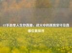 CF手游单人生存直播，战火中的孤独坚守及直播位置探寻