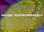 韩服LOL雷神，电竞世界里的独特英雄联盟符号