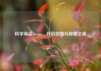 科学海盗Steam，开启创意与探索之旅