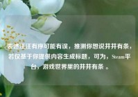 表述汪汪有序可能有误，推测你想说井井有条，若仅基于你提供内容生成标题，可为，Steam平台，游戏世界里的井井有条 。