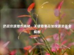 逆战攻速增伤揭秘，关键要素及加攻速装备全解析