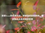 探索Steam联机黑科技，突破游戏联机限制，畅游联机类游戏奇妙世界