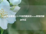 Steam平台那些让人不快的瞬间及steam很慢的解决办法