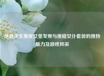 绝地求生黑夜女皇发带与黑暗女仆套装的独特魅力及游戏风采