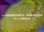 Steam闪退原因及处理     ，探寻数字游戏世界中Steam的独特光芒