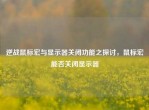 逆战鼠标宏与显示器关闭功能之探讨，鼠标宏能否关闭显示器