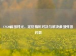 CSGO截图时光，定格精彩对决与解决截图弹窗问题