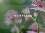 LOL 957小号引发热议