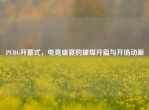 PUBG开幕式，电竞盛宴的璀璨开篇与开场动画