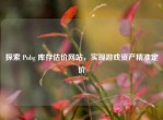 探索 Pubg 库存估价网站，实现游戏资产精准定价