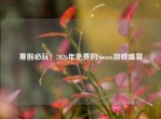 寒假必玩！2026年免费的Steam游戏盛宴