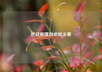 逆战刷魔剑必知之事