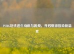 PUBG地铁逃生动画与视频，开启     冒险新篇章