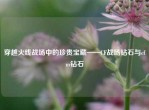 穿越火线战场中的珍贵宝藏——CF战场钻石与cfm钻石