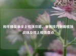 和平精英最全上楼顶攻略，掌握技巧制霸楼顶战场及可上楼顶盘点