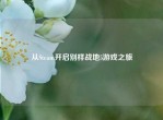 从Steam开启别样战地5游戏之旅