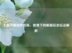 王者荣耀伽罗残局，绝境下的箭雨反击玩法解析
