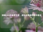 探秘CSGO中最贵手套，虚拟世界里的奢华象征