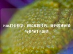 PUBG打卡教学，轻松掌握技巧，提升游戏体验与参与打卡活动
