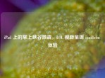 iPad 上的掌上峡谷激战，LOL 视距呈现 ipadlolm 体验
