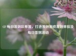 CF 每日签到区布置，打造独特游戏签到体验及每日签到活动