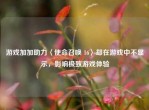 游戏加加助力〈使命召唤 16〉却在游戏中不显示，影响极致游戏体验