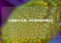 LOL露露MVP头像，梦幻精灵的荣耀印记