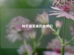 和平精英里的老师们