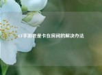 CF手游老是卡在房间的解决办法