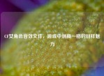 CF女角色音效文件，游戏中别具一格的别样魅力