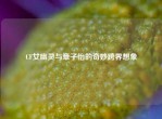 CF女幽灵与章子怡的奇妙跨界想象