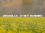 逆战页游樱之城，别样的 FPS 射击游戏体验