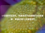 CF女团夺宝活动，热血枪战与女团魅力双重盛宴，单抽还是十连抽更好？