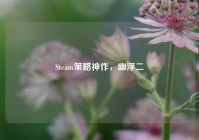 Steam策略神作，幽浮二