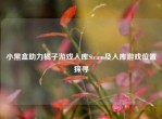 小黑盒助力橘子游戏入库Steam及入库游戏位置探寻
