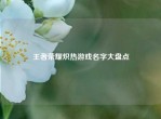 王者荣耀炽热游戏名字大盘点
