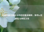 英雄联盟无限乱斗开启位置全解析，探寻lol无限乱斗所在之处