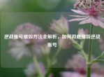 逆战账号摧毁     全解析，如何彻底摧毁逆战账号