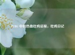 PUBG 中的热血吃鸡征程，吃鸡日记