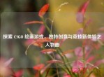 探索 CSGO 绘画游戏，独特创意与竞技新体验之人物画