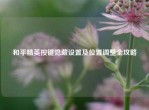 和平精英按键隐藏设置及位置调整全攻略