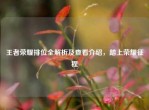 王者荣耀排位全解析及查看介绍，踏上荣耀征程