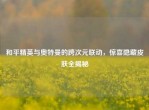 和平精英与奥特曼的跨次元联动，惊喜隐藏皮肤全揭秘